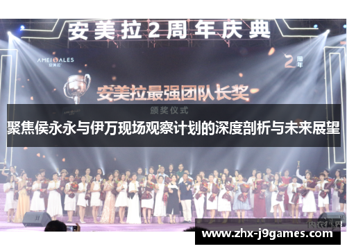 聚焦侯永永与伊万现场观察计划的深度剖析与未来展望