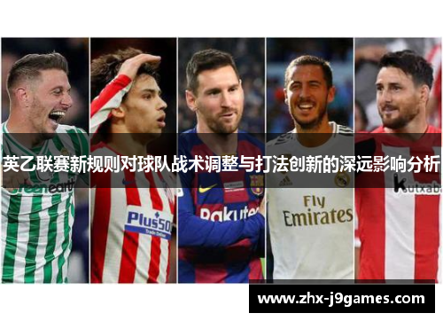 英乙联赛新规则对球队战术调整与打法创新的深远影响分析