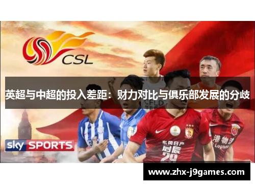 英超与中超的投入差距：财力对比与俱乐部发展的分歧