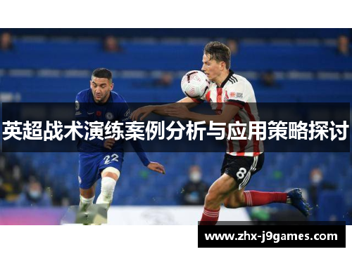 英超战术演练案例分析与应用策略探讨