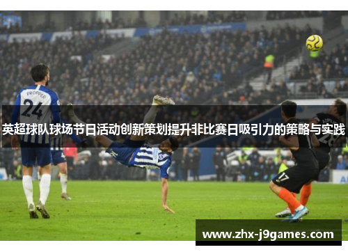 英超球队球场节日活动创新策划提升非比赛日吸引力的策略与实践