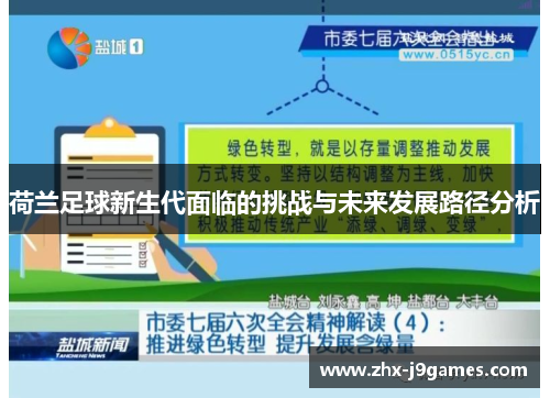 荷兰足球新生代面临的挑战与未来发展路径分析 荷兰足球新生代面临的挑战与未来发展路径分析