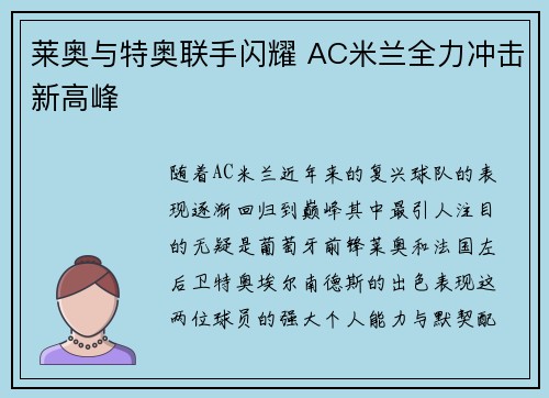莱奥与特奥联手闪耀 AC米兰全力冲击新高峰