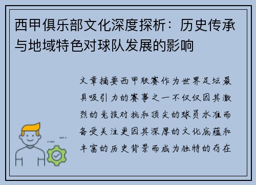 西甲俱乐部文化深度探析：历史传承与地域特色对球队发展的影响