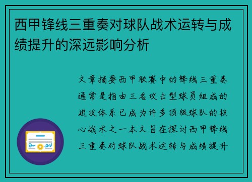 西甲锋线三重奏对球队战术运转与成绩提升的深远影响分析