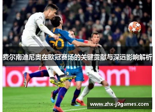 费尔南迪尼奥在欧冠赛场的关键贡献与深远影响解析