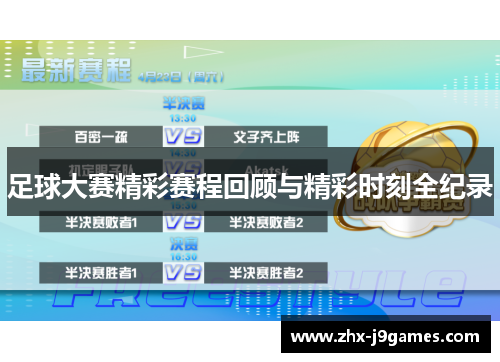 足球大赛精彩赛程回顾与精彩时刻全纪录