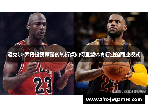 迈克尔·乔丹投资策略的转折点如何重塑体育行业的商业模式 迈克尔·乔丹投资策略的转折点如何重塑体育行业的商业模式