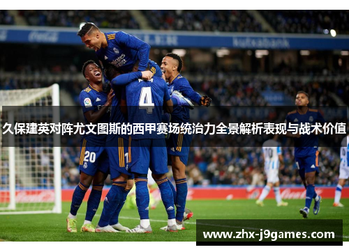 久保建英对阵尤文图斯的西甲赛场统治力全景解析表现与战术价值