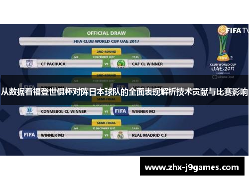 从数据看福登世俱杯对阵日本球队的全面表现解析技术贡献与比赛影响