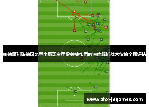 佩德里对阵德国比赛中展现意甲级关键作用的深度解析战术价值全面评估