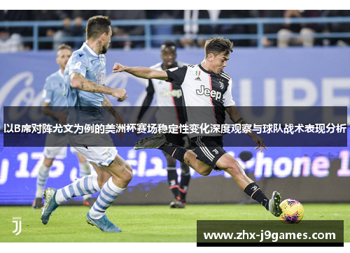 以B席对阵尤文为例的美洲杯赛场稳定性变化深度观察与球队战术表现分析