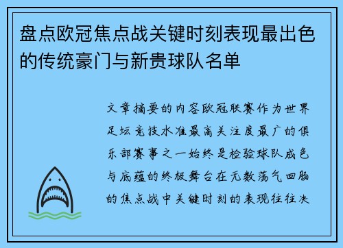 盘点欧冠焦点战关键时刻表现最出色的传统豪门与新贵球队名单