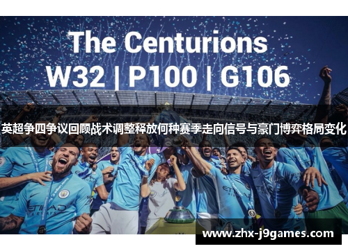 英超争四争议回顾战术调整释放何种赛季走向信号与豪门博弈格局变化