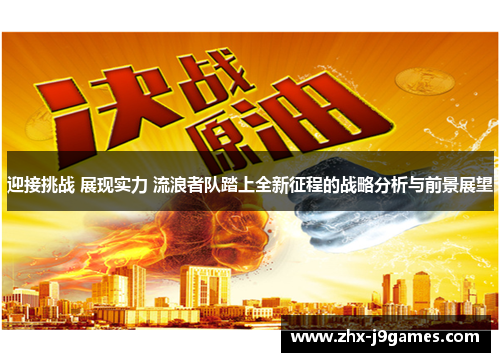 迎接挑战 展现实力 流浪者队踏上全新征程的战略分析与前景展望