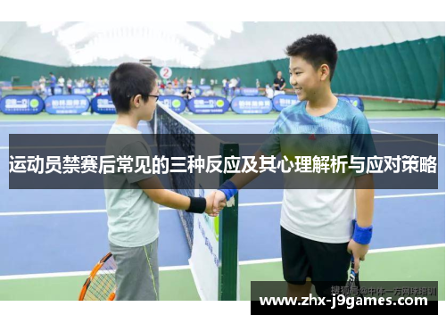 运动员禁赛后常见的三种反应及其心理解析与应对策略