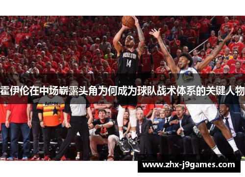 霍伊伦在中场崭露头角为何成为球队战术体系的关键人物