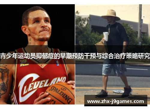 青少年运动员抑郁症的早期预防干预与综合治疗策略研究