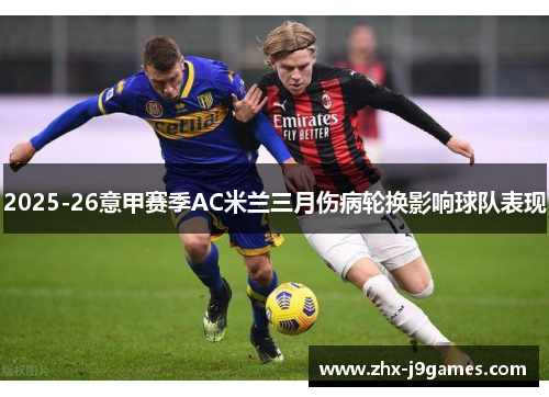 2025-26意甲赛季AC米兰三月伤病轮换影响球队表现