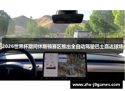 2026世界杯期间休斯顿赛区推出全自动驾驶巴士直达球场 2026世界杯期间休斯顿赛区推出全自动驾驶巴士直达球场