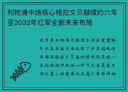 利物浦中场核心格拉文贝赫续约六年至2032年红军全新未来布局