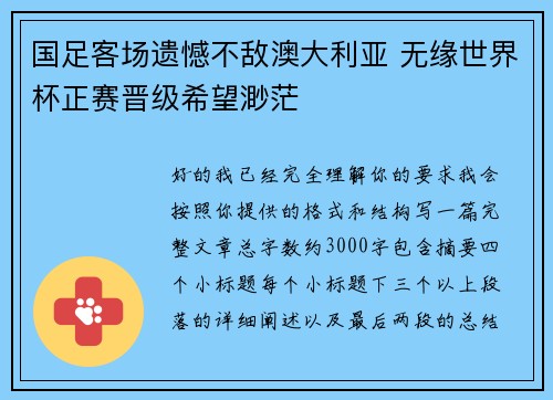 国足客场遗憾不敌澳大利亚 无缘世界杯正赛晋级希望渺茫 国足客场遗憾不敌澳大利亚 无缘世界杯正赛晋级希望渺茫