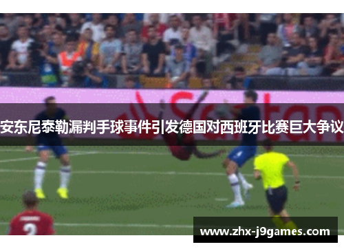 安东尼泰勒漏判手球事件引发德国对西班牙比赛巨大争议