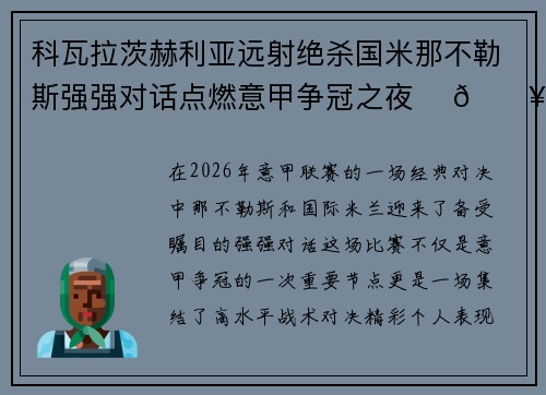 科瓦拉茨赫利亚远射绝杀国米那不勒斯强强对话点燃意甲争冠之夜 ⚽🔥