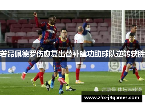 若昂佩德罗伤愈复出替补建功助球队逆转获胜 若昂佩德罗伤愈复出替补建功助球队逆转获胜