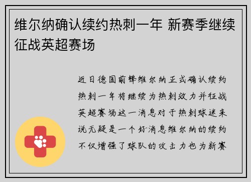 维尔纳确认续约热刺一年 新赛季继续征战英超赛场 维尔纳确认续约热刺一年 新赛季继续征战英超赛场