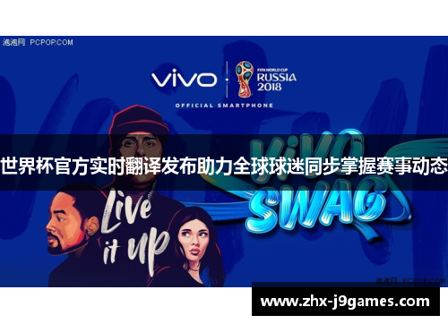 世界杯官方实时翻译发布助力全球球迷同步掌握赛事动态 世界杯官方实时翻译发布助力全球球迷同步掌握赛事动态