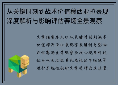 从关键时刻到战术价值穆西亚拉表现深度解析与影响评估赛场全景观察 从关键时刻到战术价值穆西亚拉表现深度解析与影响评估赛场全景观察