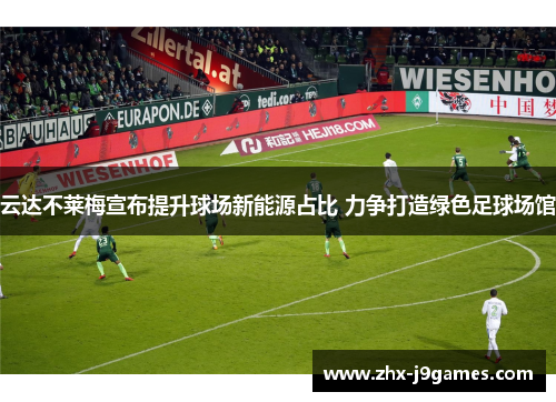 云达不莱梅宣布提升球场新能源占比 力争打造绿色足球场馆 云达不莱梅宣布提升球场新能源占比 力争打造绿色足球场馆
