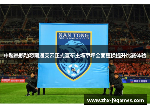 中超最新动态南通支云正式宣布主场草坪全面更换提升比赛体验 中超最新动态南通支云正式宣布主场草坪全面更换提升比赛体验