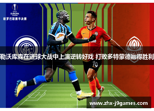 勒沃库森在进球大战中上演逆转好戏 打败多特蒙德赢得胜利 勒沃库森在进球大战中上演逆转好戏 打败多特蒙德赢得胜利