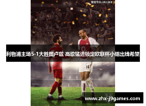 利物浦主场5-1大胜图卢兹 高歌猛进锁定欧联杯小组出线希望 利物浦主场5-1大胜图卢兹 高歌猛进锁定欧联杯小组出线希望