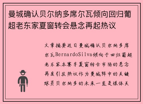 曼城确认贝尔纳多席尔瓦倾向回归葡超老东家夏窗转会悬念再起热议