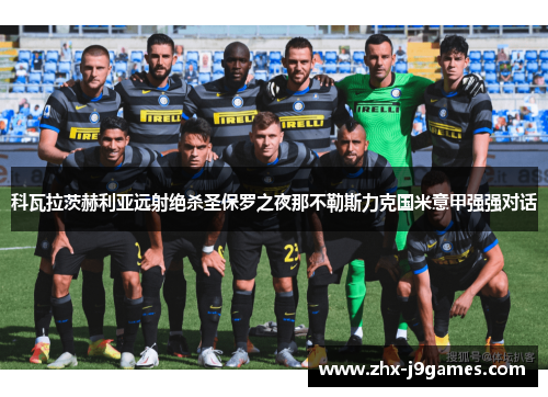 科瓦拉茨赫利亚远射绝杀圣保罗之夜那不勒斯力克国米意甲强强对话