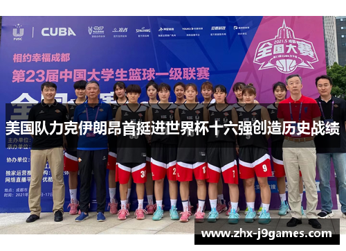 美国队力克伊朗昂首挺进世界杯十六强创造历史战绩