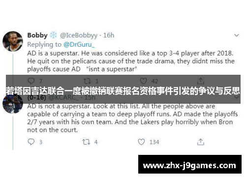 若塔因吉达联合一度被撤销联赛报名资格事件引发的争议与反思