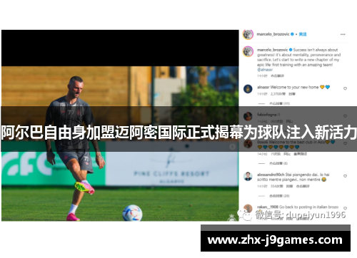阿尔巴自由身加盟迈阿密国际正式揭幕为球队注入新活力
