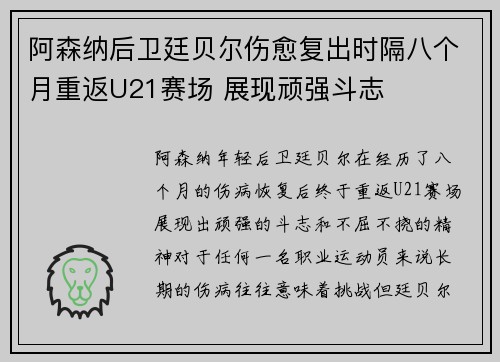 阿森纳后卫廷贝尔伤愈复出时隔八个月重返U21赛场 展现顽强斗志