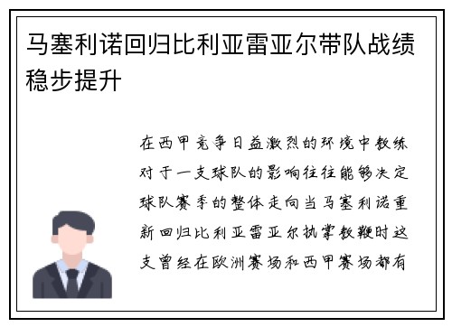 马塞利诺回归比利亚雷亚尔带队战绩稳步提升