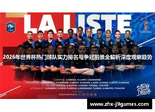 2026年世界杯热门球队实力排名与争冠前景全解析深度观察趋势 2026年世界杯热门球队实力排名与争冠前景全解析深度观察趋势