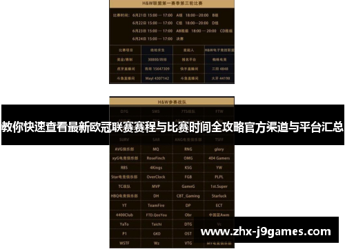 教你快速查看最新欧冠联赛赛程与比赛时间全攻略官方渠道与平台汇总 教你快速查看最新欧冠联赛赛程与比赛时间全攻略官方渠道与平台汇总