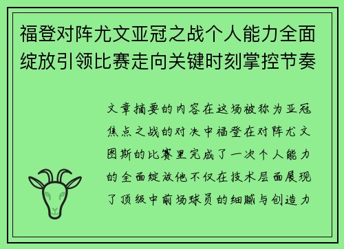 福登对阵尤文亚冠之战个人能力全面绽放引领比赛走向关键时刻掌控节奏 福登对阵尤文亚冠之战个人能力全面绽放引领比赛走向关键时刻掌控节奏