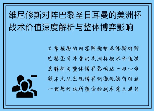 维尼修斯对阵巴黎圣日耳曼的美洲杯战术价值深度解析与整体博弈影响 维尼修斯对阵巴黎圣日耳曼的美洲杯战术价值深度解析与整体博弈影响