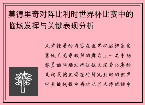 莫德里奇对阵比利时世界杯比赛中的临场发挥与关键表现分析