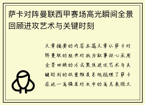 萨卡对阵曼联西甲赛场高光瞬间全景回顾进攻艺术与关键时刻