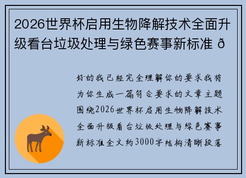 2026世界杯启用生物降解技术全面升级看台垃圾处理与绿色赛事新标准 🌱⚽ 2026世界杯启用生物降解技术全面升级看台垃圾处理与绿色赛事新标准 🌱⚽